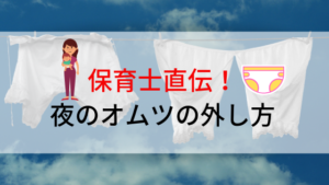 夜のトイレトレーニング〜オムツを外す方法とおねしょ対策グッズ〜