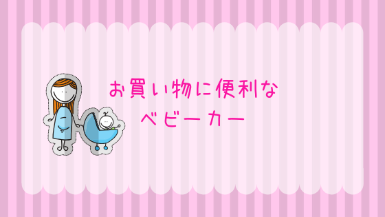 ベビーカー 買い物かごが置けるタイプは 赤ちゃんとの買い物をもっと楽に ツレうつママのブログ