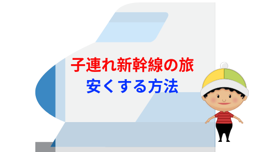 新幹線での子連れ移動を安くする方法 特別割引料金で旅行しよう ツレうつママのブログ