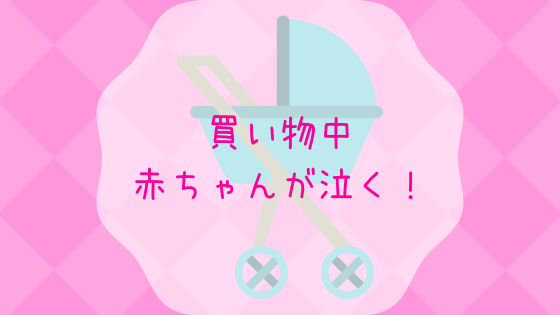 赤ちゃんが買い物中に泣く 時間帯や持ち物はこうしよう 保育士解説 ツレうつママのブログ