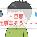夫が仕事に行くのが辛そう！放置してはいけない危険な前兆と対処法