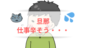 夫が仕事に行くのが辛そう！放置してはいけない危険な前兆と対処法