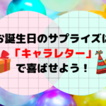 キャラレターの口コミ・評判！どんなキャラクターから手紙が届く？