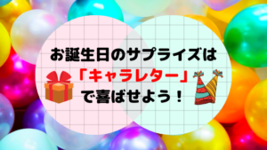 キャラレターの口コミ・評判！どんなキャラクターから手紙が届く？