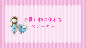 【ベビーカー】買い物かごが置けるタイプは？赤ちゃんとの買い物をもっと楽に！