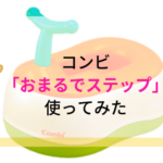 【コンビベビーレーベル】おまるでステップの口コミや使い方は？トイトレにぴったり！