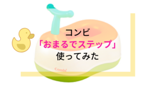 【コンビベビーレーベル】おまるでステップの口コミや使い方は？トイトレにぴったり！
