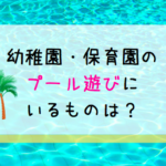 幼稚園・保育園のプールの持ち物は何が必要?【水遊びの用意まとめ】
