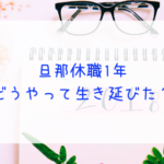 【旦那が休職して1年】旦那が働いていない1年をどう生き延びたのか?
