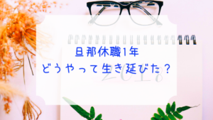 【旦那が休職して1年】旦那が働いていない1年をどう生き延びたのか？