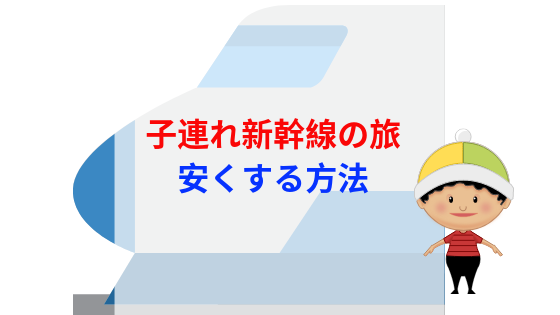 新幹線での子連れ移動を安くする方法！【特別割引料金で旅行しよう】