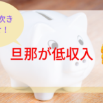 旦那が低収入!子供を育てるためにはどうやりくりしたら良い?