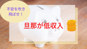 旦那が低収入！子供を育てるためにはどうやりくりしたら良い？