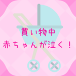 赤ちゃんが買い物中に泣く！時間帯や持ち物はこうしよう【保育士解説】