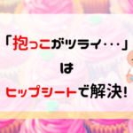 ヒップシートをブログで紹介！おすすめはどれ？口コミも徹底調査！