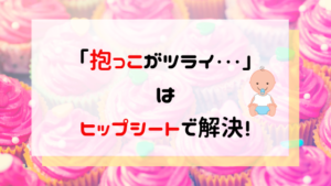 ヒップシートをブログで紹介！おすすめはどれ？口コミも徹底調査！