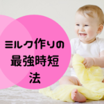 ミルク作りの時短方法｜夜中でもラクラク、赤ちゃんを待たせないテク