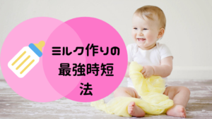 ミルク作りの時短方法｜夜中でもラクラク、赤ちゃんを待たせないテク