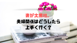 妻が大黒柱に。無職旦那と子どもとの生活はどうしたら上手くいく？