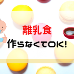 離乳食が辛い!疲れた!しんどい!を助けるグッズ&サービスで楽になろう