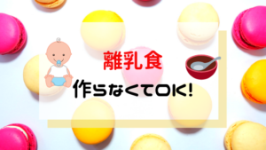 離乳食が辛い！疲れた！しんどい！を助けるグッズ＆サービスで楽になろう