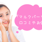 マルクパージュ