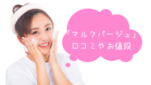 マルクパージュの口コミ【オールインワンゲル、洗顔】効果や値段は？
