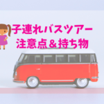 バスツアーに子連れで快適に参加！日帰り旅行の注意点や持ち物は？