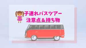 バスツアーに子連れで快適に参加！日帰り旅行の注意点や持ち物は？