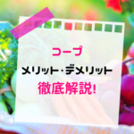 生協の宅配(コープ)のメリットデメリット!他の食材宅配と比較してどう?