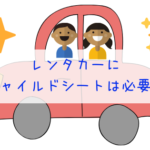 レンタカーにチャイルドシートは必要？設置していないと違反になるよ