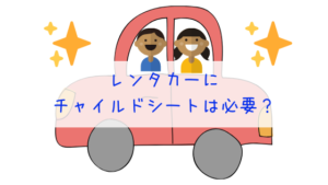 レンタカーにチャイルドシートは必要？設置していないと違反になるよ
