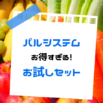 【パルシステム】おためしセットの気になる中身とは?美味しさ&人気の秘密を大公開!