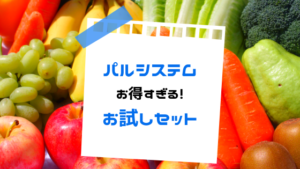【パルシステム】おためしセットの気になる中身とは？美味しさ＆人気の秘密を大公開！