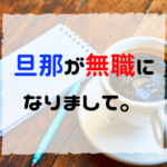 【旦那が無職】うつで退職。子持ち家庭は今後どうやって生活する？