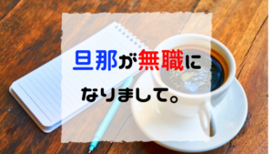 【旦那が無職】うつで退職。子持ち家庭は今後どうやって生活する？