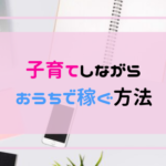 子育てしながら稼ぐ方法！安心して始められる主婦向け在宅ワーク