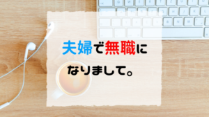 夫婦で無職に！失業したら生活どうする？ピンチはこうやって乗り切ろう