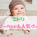 ニトリのベビーベッドの口コミ紹介！ベビー用品の取り扱い店舗は？