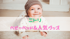 ニトリのベビーベッドの口コミ紹介！ベビー用品の取り扱い店舗は？