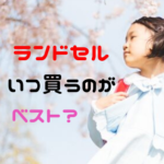 ランドセルの購入時期はいつがベスト？みんなはいつ頃買っているの？