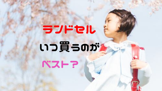 ランドセルの購入時期はいつがベスト？みんなはいつ頃買っているの？