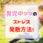 子育て中「自分の時間がない」ストレスでイライラ。対処法は？