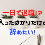 入社１日で退職！電話でOK？今すぐ辞めたい時の対処法【体験談】