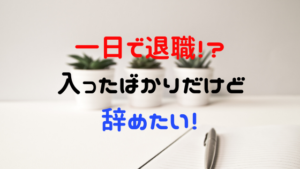 入社１日で退職！電話でOK？今すぐ辞めたい時の対処法【体験談】