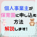 個人事業主で保育園に申し込む方法〜フリーランスでも入園できる！〜