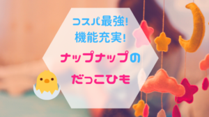 【napnap】ナップナップの抱っこ紐は新生児からOK！口コミ・評判は？