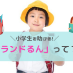 「ランドるん」がランドセルの悩みを解消！使い方や購入方法を解説