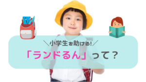 「ランドるん」がランドセルの悩みを解消！使い方や購入方法を解説