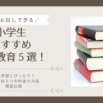 【家庭学習】小学生におすすめの通信教育教材5選!料金は?お試しできる?